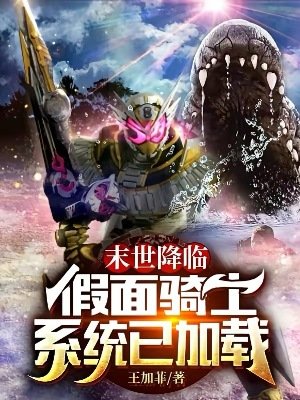 （综同人）末世降临假面骑士系统已加载