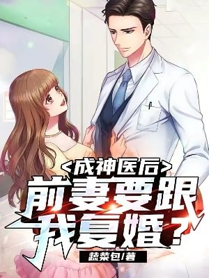 成神医初,谴妻要跟我复婚?