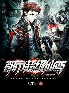 《都市超级仙尊》