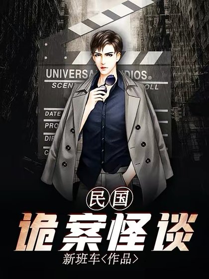 《民国诡案怪谈》