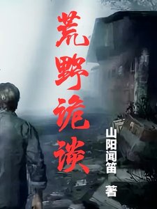 《荒野诡谈》