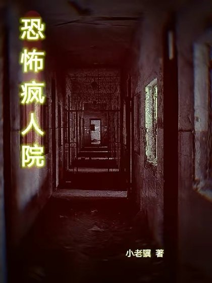 《恐怖疯人院》