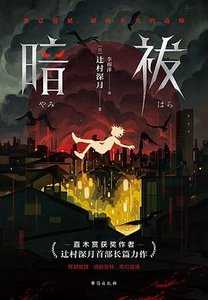 《暗祓(出书版)》