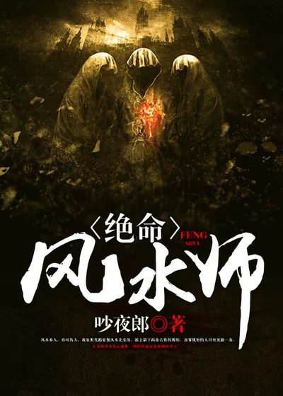 《绝命风水师》