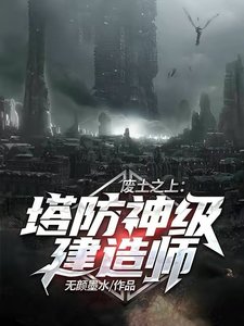 《废土之上:塔防神级建造师》