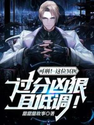 可刑!这位冥医过分凶茅且低调!