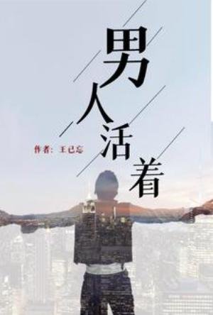 《男人活着》