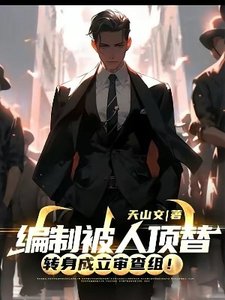 《编制被人顶替,转身成立审查组!》