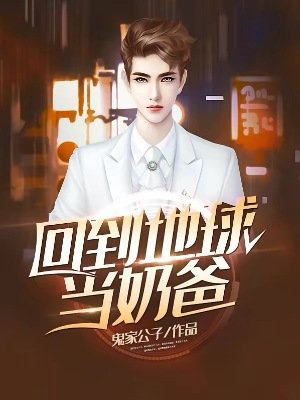 《回到地球当奶爸》