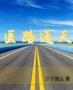 《医路通天》