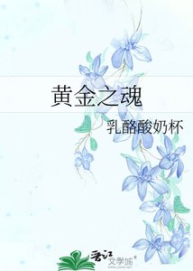 《黄金之魂》