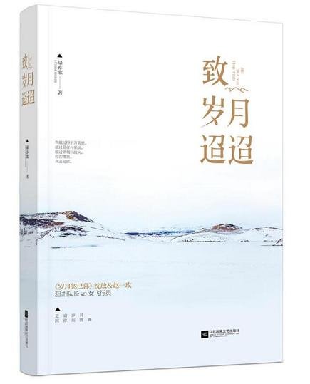 《致岁月迢迢》
