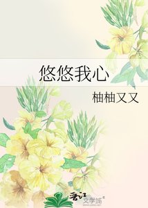 《悠悠我心》