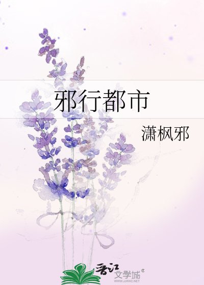 《邪行都市》
