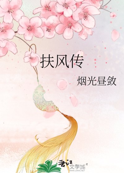 扶风传