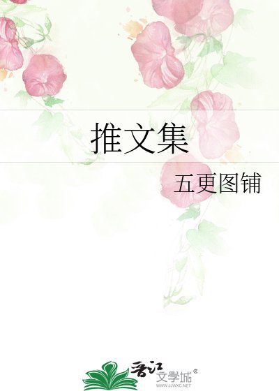 《推文集》