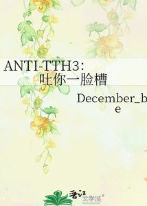 《ANTI-TTH3:吐你一脸槽》