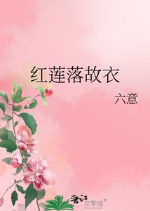 《红莲落故衣》