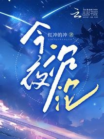 《今夜沉沦》
