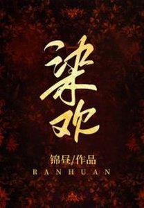 《染欢》