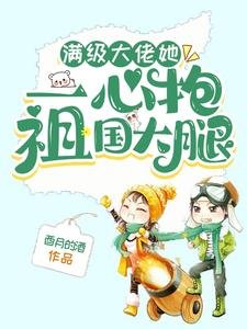 满级大佬她一心抱祖国大腿