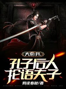 《大秦:我,孔子后人,抡语夫子》