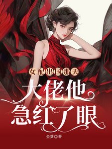 《女配出国那天,大佬他急红了眼》