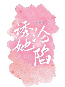 《沉溺!诱她沦陷》
