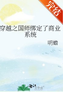 《穿越之国师绑定了商业系统》