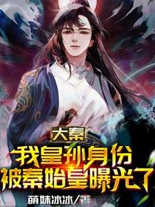 《大秦:我皇孙身份被秦始皇曝光了》