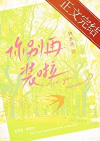 《你别再装啦》