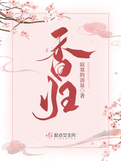 《香归》