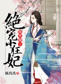 《腹黑傻王:绝宠小狂妃》