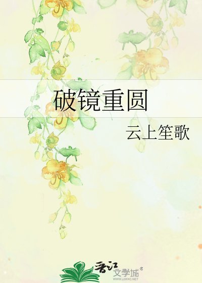 《破镜重圆》