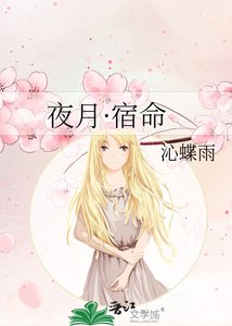 《夜月·宿命》