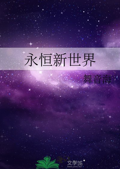 永恒新世界