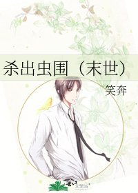 《杀出虫围(末世)》