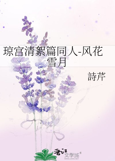 《琼宫清絮篇同人-风花雪月》