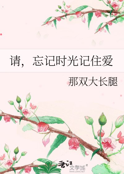 《请,忘记时光记住爱》