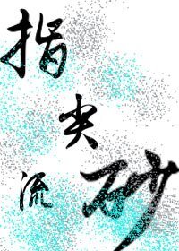 《指尖流砂》
