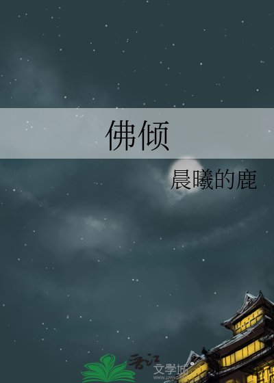 《佛倾》