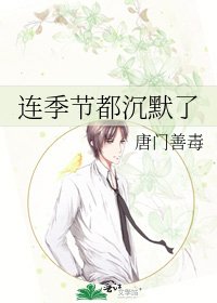 《连季节都沉默了》