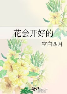 《花会开好的》