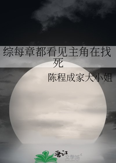 《综每章都看见主角在找死》