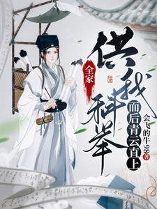 《全家供我科举,而后青云直上》