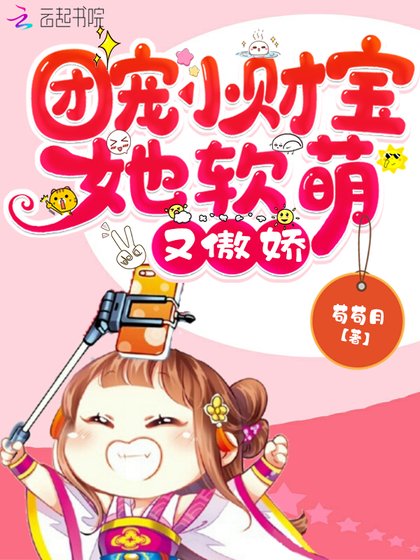 《团宠小财宝她软萌又傲娇》