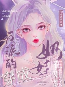 《穿成反派的恶毒亲妈,在娃综奶娃》