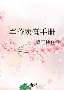 《军爷卖蠢手册》