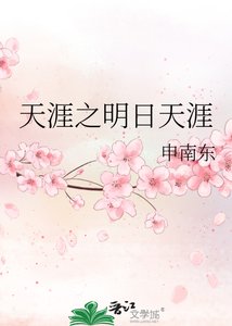 《天涯之明日天涯》