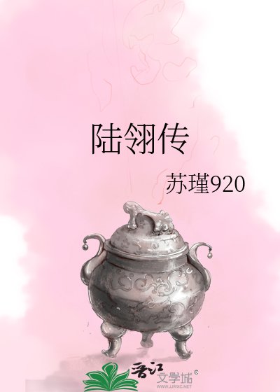 《陆翎传》